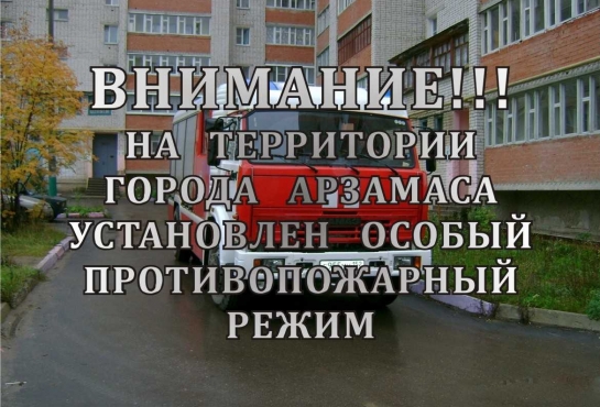 О введении особого противопожарного режима